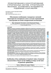 ОБОСНОВАНИЕ КОМБИНАЦИИ СТАНДАРТНЫХ ЗНАЧЕНИЙ ХАРАКТЕРИСТИК МАТЕРИАЛОВ СЛОЕВ В СОСТАВЕ ОГРАЖДАЮЩЕЙ КОНСТРУКЦИИ НА ОСНОВЕ КВАДРАТИЧНОЙ ОПТИМИЗАЦИИ