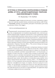 Эстетика и принципы неореализма в романе Дэйва Эггерса «Душераздирающее творение ошеломляющего гения»