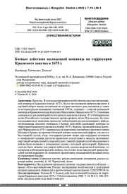 Боевые действия калмыцкой конницы на территории Крымского ханства в 1675 г.