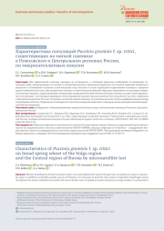 ХАРАКТЕРИСТИКА ПОПУЛЯЦИЙ PUCCINIA GRAMINIS F. SP. TRITICI, СУЩЕСТВУЮЩИХ НА МЯГКОЙ ПШЕНИЦЕ В ПОВОЛЖСКОМ И ЦЕНТРАЛЬНОМ РЕГИОНАХ РОССИИ, ПО МИКРОСАТЕЛЛИТНЫМ ЛОКУСАМ