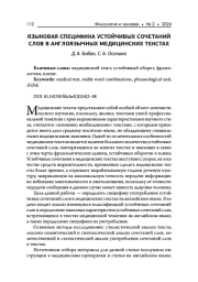 Языковая специфика устойчивых сочетаний слов в англоязычных медицинских текстах.