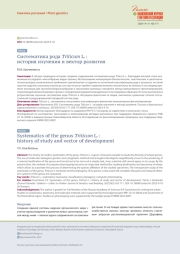 СИСТЕМАТИКА РОДА TRITICUM L.: ИСТОРИЯ ИЗУЧЕНИЯ И ВЕКТОР РАЗВИТИЯ