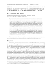 НОВЫЕ НАНОСТРУКТУРИРОВАННЫЕ УГЛЕРОДНЫЕ СОЕДИНЕНИЯ НА ОСНОВЕ ГРАФИНОВЫХ СЛОЁВ