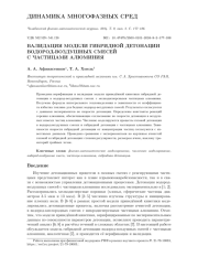 ВАЛИДАЦИЯ МОДЕЛИ ГИБРИДНОЙ ДЕТОНАЦИИ ВОДОРОД-ВОЗДУШНЫХ СМЕСЕЙ С ЧАСТИЦАМИ АЛЮМИНИЯ