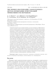 ЧИСЛЕННОЕ ОБОСНОВАНИЕ ЛАБОРАТОРНОГО МЕТОДА ИСПЫТАНИЯ ОГНЕТУШАЩЕЙ ЭФФЕКТИВНОСТИ ПОРОШКОВ