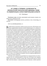 От слова к термину: особенности французской лексической единицы terme в сравнительно-сопоставительном аспекте