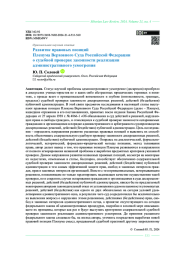 Развитие правовых позиций Пленума Верховного Суда Российской Федерации о судебной проверке законности реализации административного усмотрения