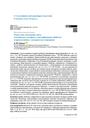 Один плюс один равно двум, или Еще раз к вопросу о квалификации убийства и преступления, с которым оно сопряжено