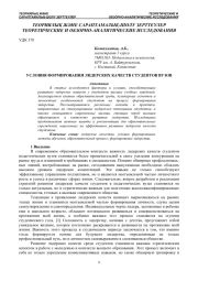 УСЛОВИЯ ФОРМИРОВАНИЯ ЛИДЕРСКИХ КАЧЕСТВ СТУДЕНТОВ ВУЗОВ