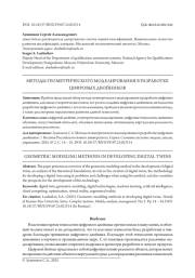 МЕТОДЫ ГЕОМЕТРИЧЕСКОГО МОДЕЛИРОВАНИЯ В РАЗРАБОТКЕ ЦИФРОВЫХ ДВОЙНИКОВ