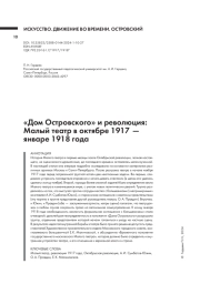 «ДОМ ОСТРОВСКОГО» И РЕВОЛЮЦИЯ: МАЛЫЙ ТЕАТР В ОКТЯБРЕ 1917 - ЯНВАРЕ 1918 ГОДА