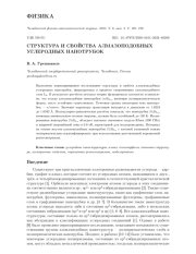 СТРУКТУРА И СВОЙСТВА АЛМАЗОПОДОБНЫХ УГЛЕРОДНЫХ НАНОТРУБОК