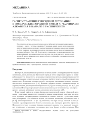 РАСПРОСТРАНЕНИЕ ГИБРИДНОЙ ДЕТОНАЦИИ В ВОДОРОД-КИСЛОРОДНОЙ СМЕСИ С ЧАСТИЦАМИ АЛЮМИНИЯ В КАНАЛЕ С РАСШИРЕНИЕМ