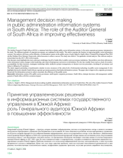 ПРИНЯТИЕ УПРАВЛЕНЧЕСКИХ РЕШЕНИЙ В ИНФОРМАЦИОННЫХ СИСТЕМАХ ГОСУДАРСТВЕННОГО УПРАВЛЕНИЯ В ЮЖНОЙ АФРИКЕ: РОЛЬ ГЕНЕРАЛЬНОГО АУДИТОРА ЮЖНОЙ АФРИКИ В ПОВЫШЕНИИ ЭФФЕКТИВНОСТИ