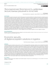 ЭКОНОМИЧЕСКАЯ БЕЗОПАСНОСТЬ ЦИФРОВЫХ ЭКОСИСТЕМНЫХ РЕШЕНИЙ В ЛОГИСТИКЕ