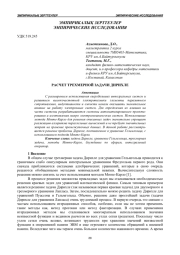 РАСЧЕТ ТРЕХМЕРНОЙ ЗАДАЧИ ДИРИХЛЕ