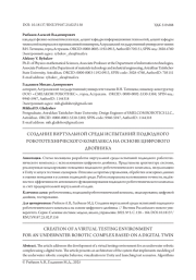 СОЗДАНИЕ ВИРТУАЛЬНОЙ СРЕДЫ ИСПЫТАНИЙ ПОДВОДНОГО РОБОТОТЕХНИЧЕСКОГО КОМПЛЕКСА НА ОСНОВЕ ЦИФРОВОГО ДВОЙНИКА