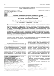 Полевые испытания покрытий из диоксида титана   на металлических поверхностях, предотвращающих  биообрастание в условиях тропического климата