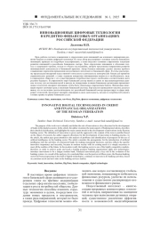 ИННОВАЦИОННЫЕ ЦИФРОВЫЕ ТЕХНОЛОГИИ В КРЕДИТНО-ФИНАНСОВЫХ ОРГАНИЗАЦИЯХ РОССИЙСКОЙ ФЕДЕРАЦИИ