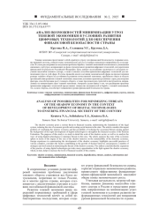 АНАЛИЗ ВОЗМОЖНОСТЕЙ МИНИМИЗАЦИИ УГРОЗ ТЕНЕВОЙ ЭКОНОМИКИ В УСЛОВИЯХ РАЗВИТИЯ ЦИФРОВЫХ ТЕХНОЛОГИЙ ДЛЯ ОБЕСПЕЧЕНИЯ ФИНАНСОВОЙ БЕЗОПАСНОСТИ СТРАНЫ