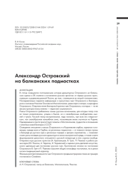 АЛЕКСАНДР ОСТРОВСКИЙ НА БАЛКАНСКИХ ПОДМОСТКАХ