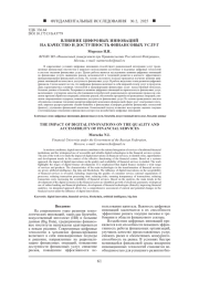 ВЛИЯНИЕ ЦИФРОВЫХ ИННОВАЦИЙ НА КАЧЕСТВО И ДОСТУПНОСТЬ ФИНАНСОВЫХ УСЛУГ