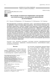 Исследование механических напряжений в конструкции  эластичной подложки с металлическими проводниками  различной формы