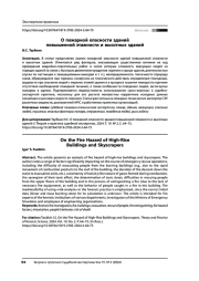 О пожарной опасности зданий повышенной этажности и высотных зданий