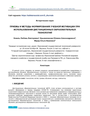 TECHNIQUES AND METHODS OF FORMING LEARNING MOTIVATION WHEN USING DISTANCE EDUCATION TECHNOLOGIES