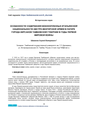 PECULIARITIES OF THE DETENTION OF ITALIAN PRISONERS OF WAR OF THE AUSTRO-HUNGARIAN ARMY IN THE CAMP OF THE TOWN OF KIRSANOV, TAMBOV PROVINCE, DURING THE FIRST WORLD WAR