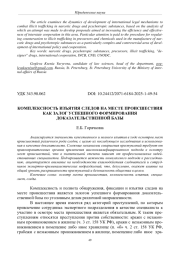 КОМПЛЕКСНОСТЬ ИЗЪЯТИЯ СЛЕДОВ НА МЕСТЕ ПРОИСШЕСТВИЯ КАК ЗАЛОГ УСПЕШНОГО ФОРМИРОВАНИЯ ДОКАЗАТЕЛЬСТВЕННОЙ БАЗЫ