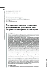 ПОСТГУМАНИСТИЧЕСКИЕ ТЕНДЕНЦИИ В СОВРЕМЕННЫХ ТРАКТОВКАХ ПЬЕС ОСТРОВСКОГО НА РОССИЙСКОЙ СЦЕНЕ