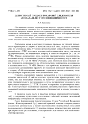 ДОПУСТИМЫЙ ПРЕДМЕТ ПОКАЗАНИЙ СЛЕДОВАТЕЛЯ (ДОЗНАВАТЕЛЯ) В УГОЛОВНОМ ПРОЦЕССЕ