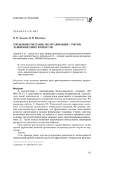УПРАВЛЕНИЕ РИСКАМИ СМК ОРГАНИЗАЦИИ С УЧЕТОМ ЛАВИНООБРАЗНЫХ ПРОЦЕССОВ