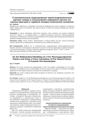 О математическом моделировании термогазодинамической картины пожара и использовании априорного расчета его опасных факторов в судебной пожарно-технической экспертизе