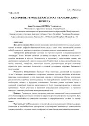 КВАНТОВЫЕ УГРОЗЫ БЕЗОПАСНОСТИ БАНКОВСКОГО БИЗНЕСА
