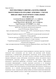 ПЕРСПЕКТИВЫ РАЗВИТИЯ АЛЬТЕРНАТИВНОЙ ЭНЕРГЕТИКИ В РЕСПУБЛИКЕ АРМЕНИЯ С УЧЕТОМ ФИНАНСОВЫХ ФАКТОРОВ И СОЦИАЛЬНЫХ РЕЗУЛЬТАТОВ