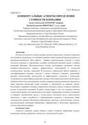 КОНЦЕПТУАЛЬНЫЕ АСПЕКТЫ ОПРЕДЕЛЕНИЯ СТОИМОСТИ КОМПАНИИ