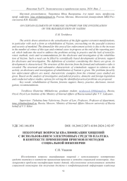 НЕКОТОРЫЕ ВОПРОСЫ КВАЛИФИКАЦИИ ХИЩЕНИЙ С ИСПОЛЬЗОВАНИЕМ ЭЛЕКТРОННЫХ СРЕДСТВ ПЛАТЕЖА В КОНТЕКСТЕ ПРИМЕНЕНИЯ ПРИЕМОВ И МЕТОДОВ СОЦИАЛЬНОЙ ИНЖЕНЕРИИ