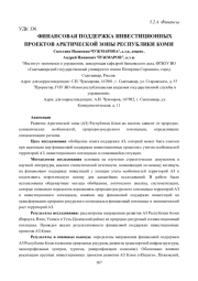 ФИНАНСОВАЯ ПОДДЕРЖКА ИНВЕСТИЦИОННЫХ ПРОЕКТОВ АРКТИЧЕСКОЙ ЗОНЫ РЕСПУБЛИКИ КОМИ