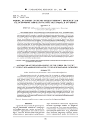 ОЦЕНКА РАЗВИТИЯ СИСТЕМЫ ОБЩЕСТВЕННОГО ТРАНСПОРТА И ТРАНСПОРТНОЙ ИНФРАСТРУКТУРЫ КРАСНОДАРА В 2019-2023 ГГ.