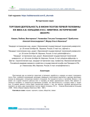 TRADE ACTIVITY IN THE LIFE OF POETS OF THE FIRST HALF OF THE XIXTH CENTURY A. V. KOLTSOVA AND I. S. NIKITINA: A HISTORICAL EXCURSION