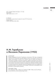 Н. М. ТАРАБУКИН О МИХАИЛЕ ЛАРИОНОВЕ (1923)