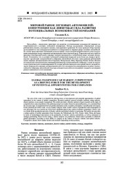 МИРОВОЙ РЫНОК ЛЕГКОВЫХ АВТОМОБИЛЕЙ: КОНКУРЕНЦИЯ КАК ДВИЖУЩАЯ СИЛА РАЗВИТИЯ ПОТЕНЦИАЛЬНЫХ ВОЗМОЖНОСТЕЙ КОМПАНИЙ