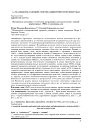 Врождённые аномалии и генетически детерминированные патологии у свиней: анализ данных OMIA и тенденции роста