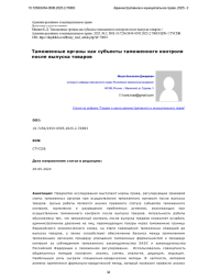 Таможенные органы как субъекты таможенного контроля после выпуска товаров
