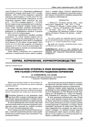 Показатели откорма и убоя молодняка овец при разной структуре рационов кормления