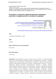 К вопросу о сущности административно-правовых режимов государственного контроля (надзора)