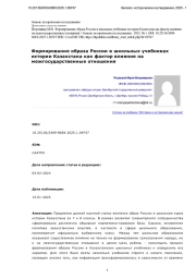 Формирование образа России в школьных учебниках истории Казахстана как фактор влияния на межгосударственные отношения