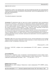 РАЗРАБОТКА ЧЕРЕЗ ТЕСТИРОВАНИЕ АВТОМАТИЗИРОВАННОЙ СИСТЕМЫ ВЫБОРА ЭНЕРГООПТИМАЛЬНЫХ РЕЖИМОВ УПРАВЛЕНИЯ ЭЛЕКТРОПОДВИЖНЫМ СОСТАВОМ МЕТРОПОЛИТЕНА